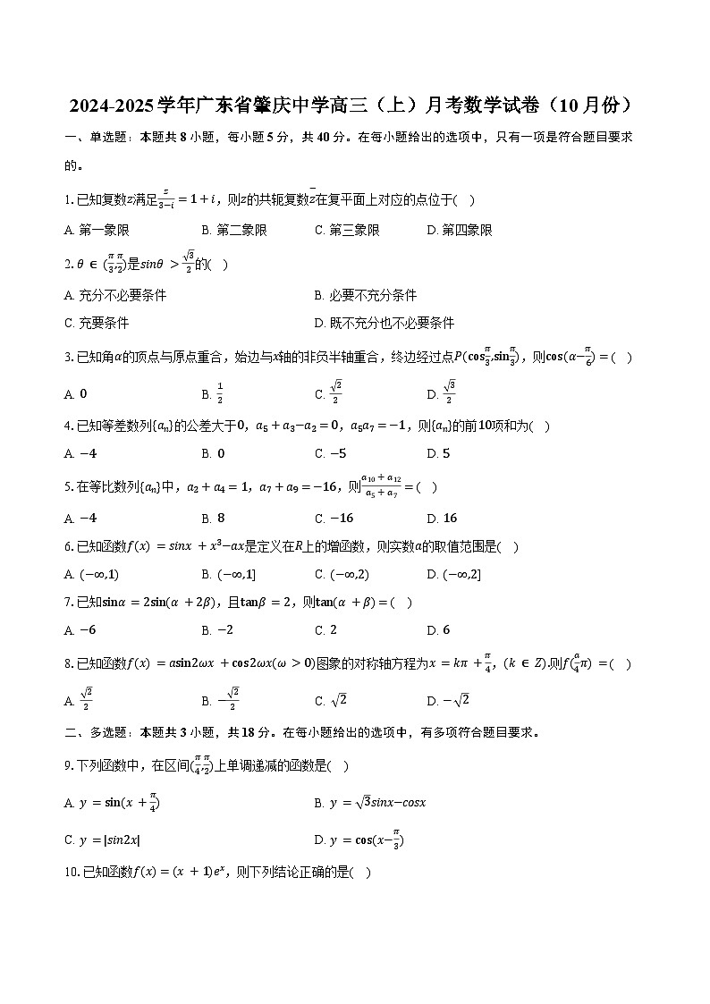 2024-2025学年广东省肇庆中学高三（上）月考数学试卷（10月份）（含答案）第1页