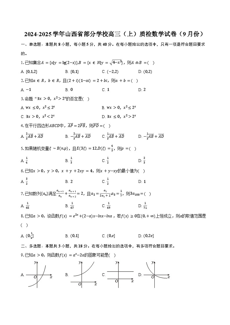 2024-2025学年山西省部分学校高三（上）质检数学试卷（9月份）（含答案）第1页