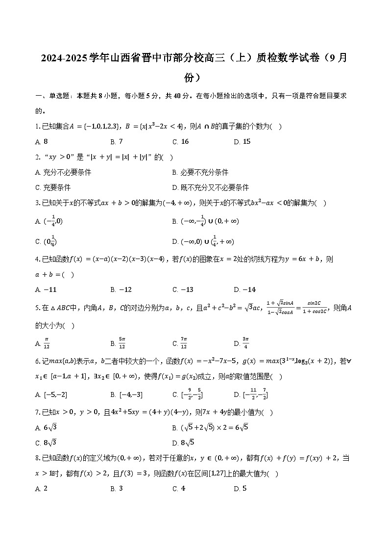 2024-2025学年山西省晋中市部分校高三（上）质检数学试卷（9月份）（含答案）01