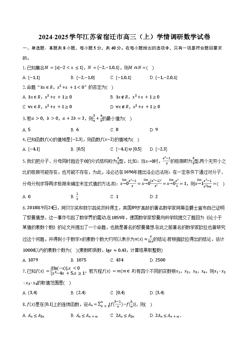 2024-2025学年江苏省宿迁市高三（上）学情调研数学试卷（含答案）第1页