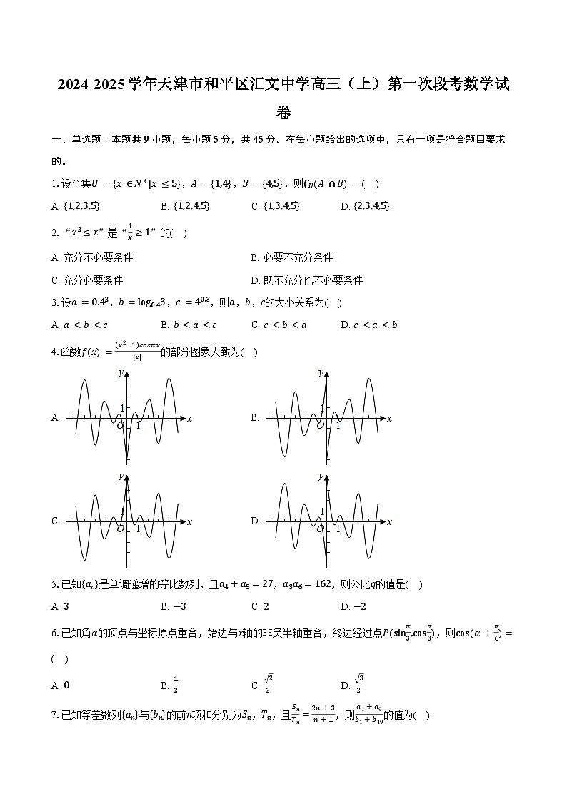 2024-2025学年天津市和平区汇文中学高三（上）第一次段考数学试卷（含答案）第1页