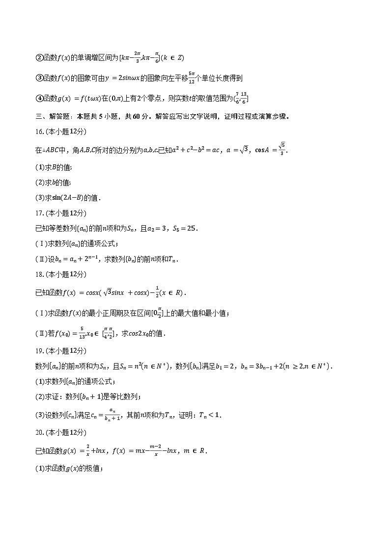 2024-2025学年天津市和平区汇文中学高三（上）第一次段考数学试卷（含答案）第3页