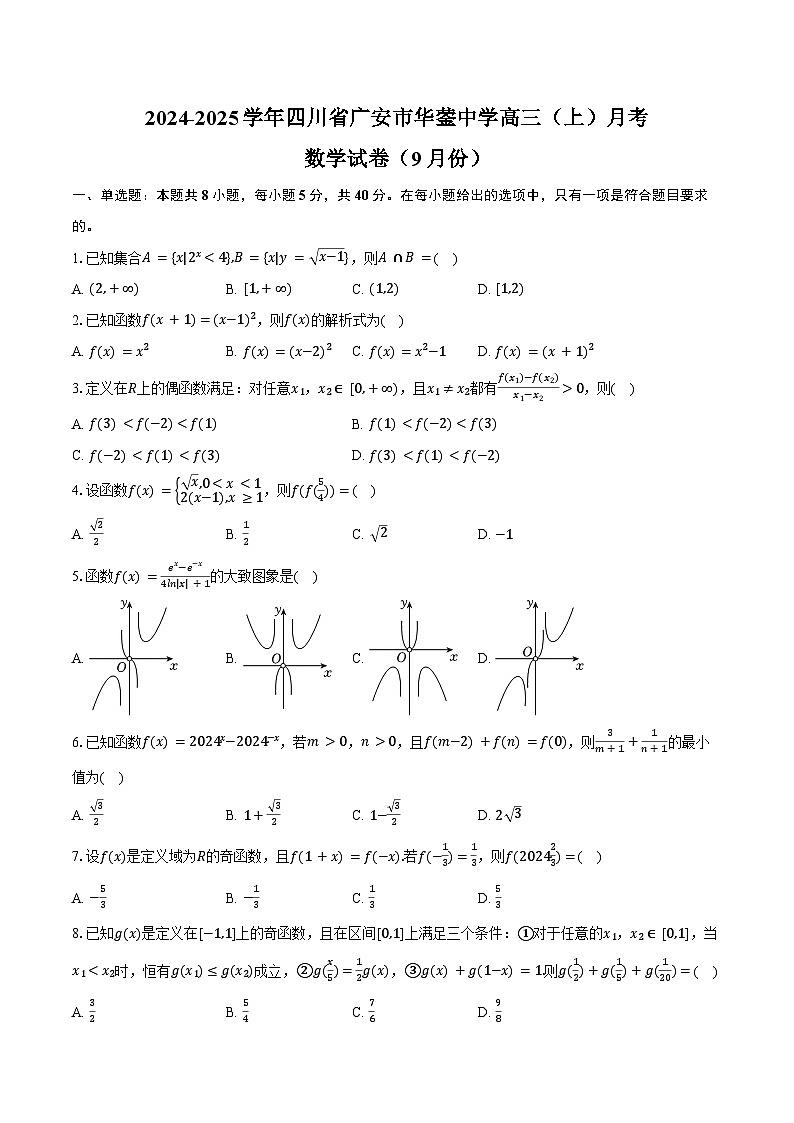 2024-2025学年四川省广安市华蓥中学高三（上）月考数学试卷（9月份）（含答案）第1页