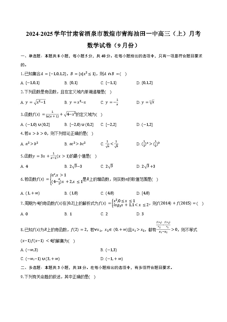 2024-2025学年甘肃省酒泉市敦煌市青海油田一中高三（上）月考数学试卷（9月份）（含答案）第1页