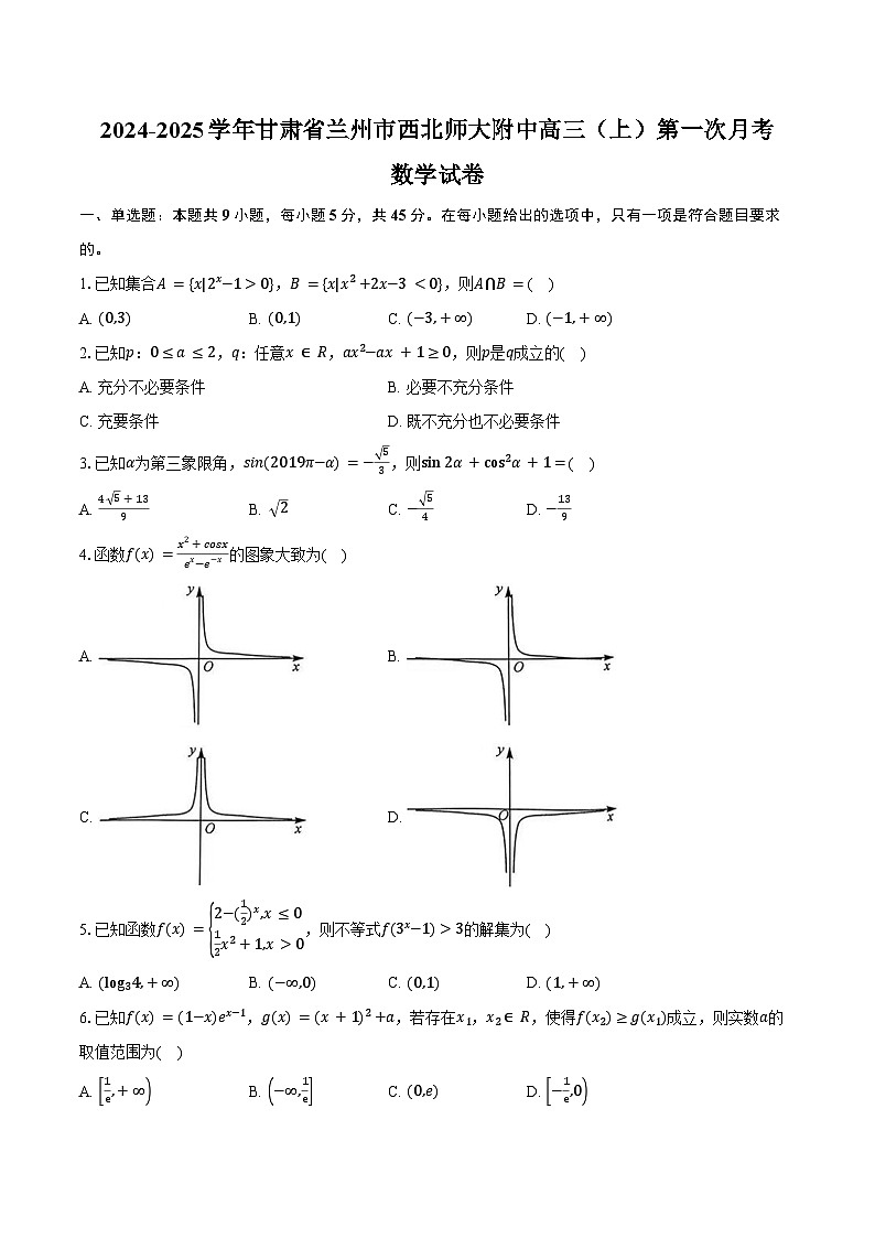 2024-2025学年甘肃省兰州市西北师大附中高三（上）第一次月考数学试卷（含答案）第1页