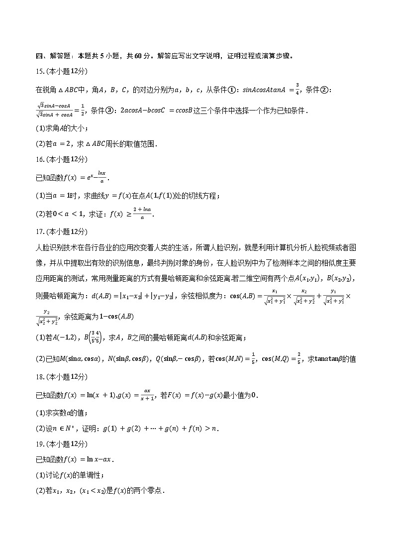 2024-2025学年甘肃省兰州市西北师大附中高三（上）第一次月考数学试卷（含答案）第3页