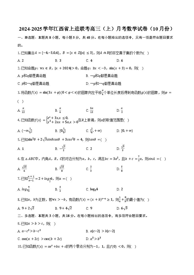 2024-2025学年江西省上进联考高三（上）月考数学试卷（10月份）（含答案）第1页