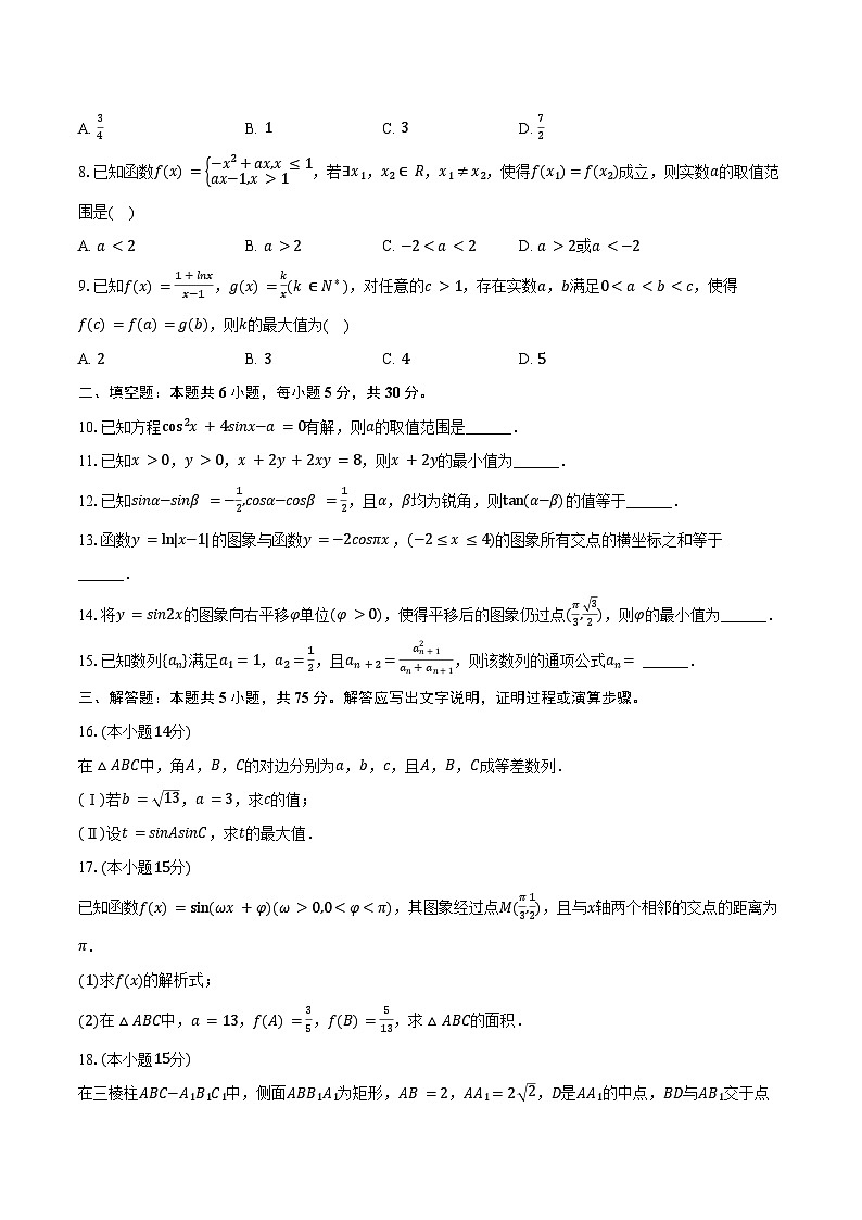 2024-2025学年天津市耀华中学高三（上）第一次月考数学试卷（含答案）第2页