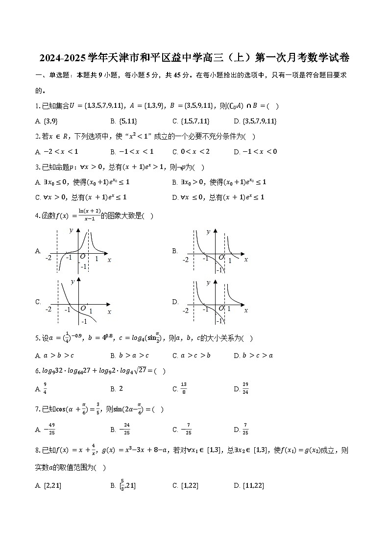 2024-2025学年天津市和平区益中学高三（上）第一次月考数学试卷（含答案）第1页