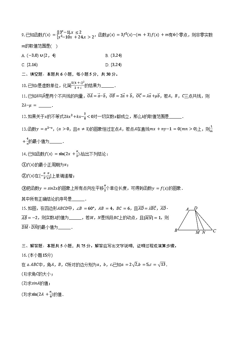 2024-2025学年天津市和平区益中学高三（上）第一次月考数学试卷（含答案）第2页