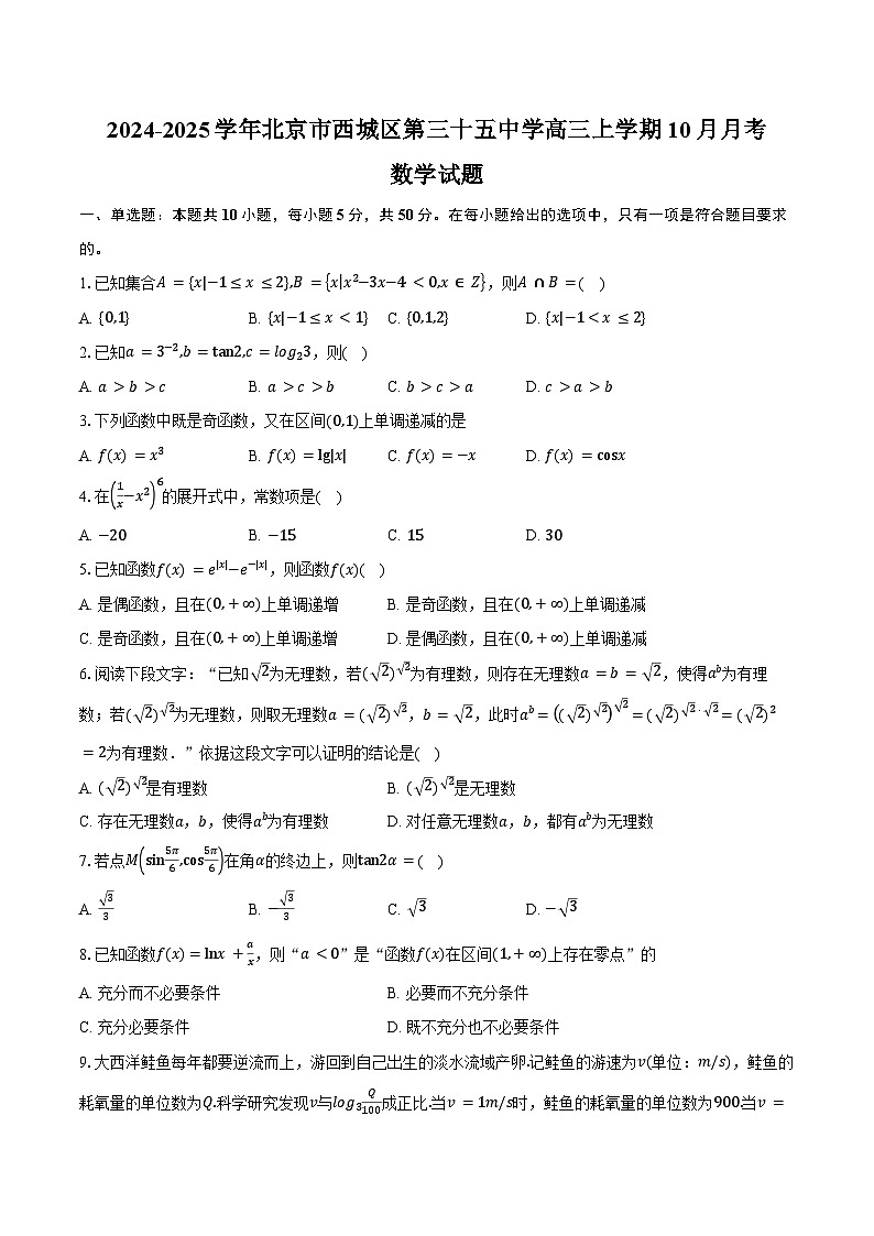 2024-2025学年北京市西城区第三十五中学高三上学期10月月考数学试题（含答案）第1页
