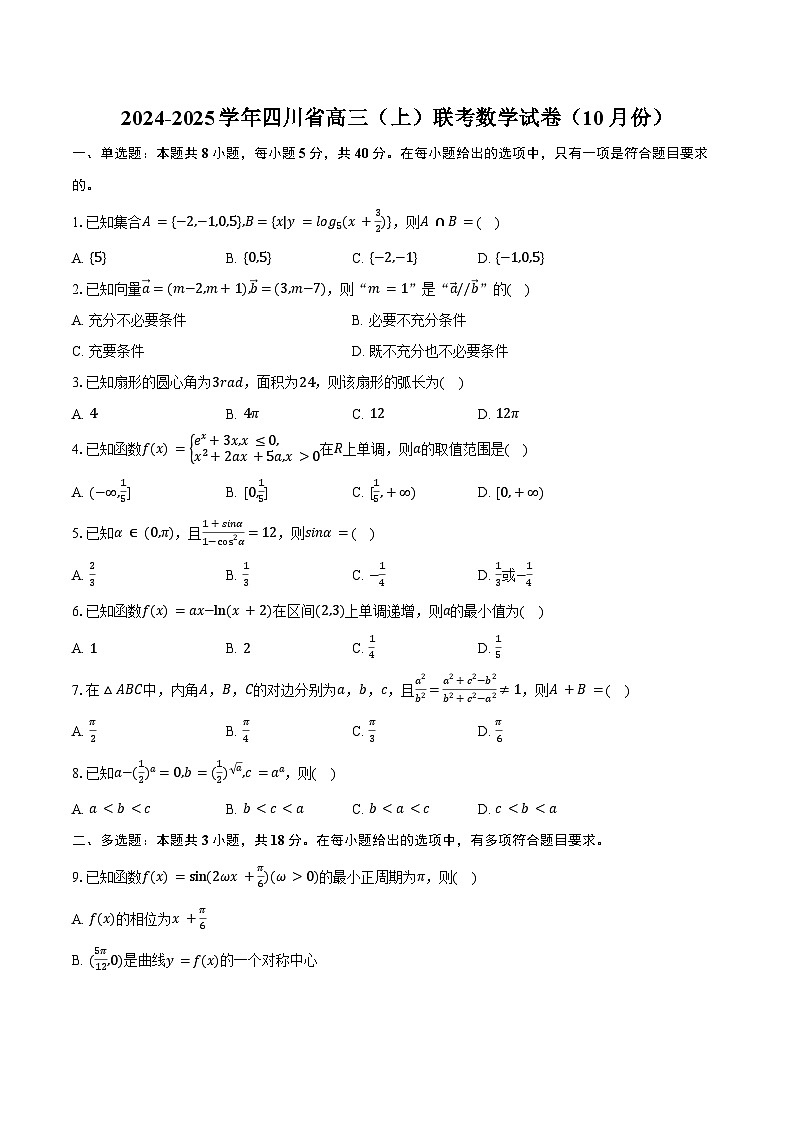 2024-2025学年四川省高三（上）联考数学试卷（10月份）（含答案）第1页