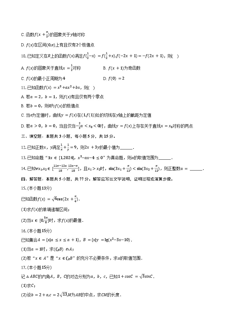2024-2025学年四川省高三（上）联考数学试卷（10月份）（含答案）第2页