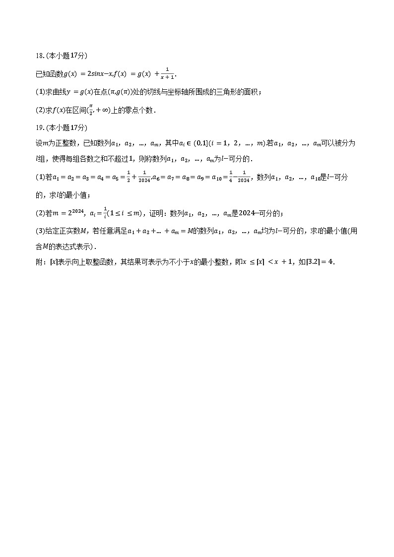 2024-2025学年四川省高三（上）联考数学试卷（10月份）（含答案）第3页