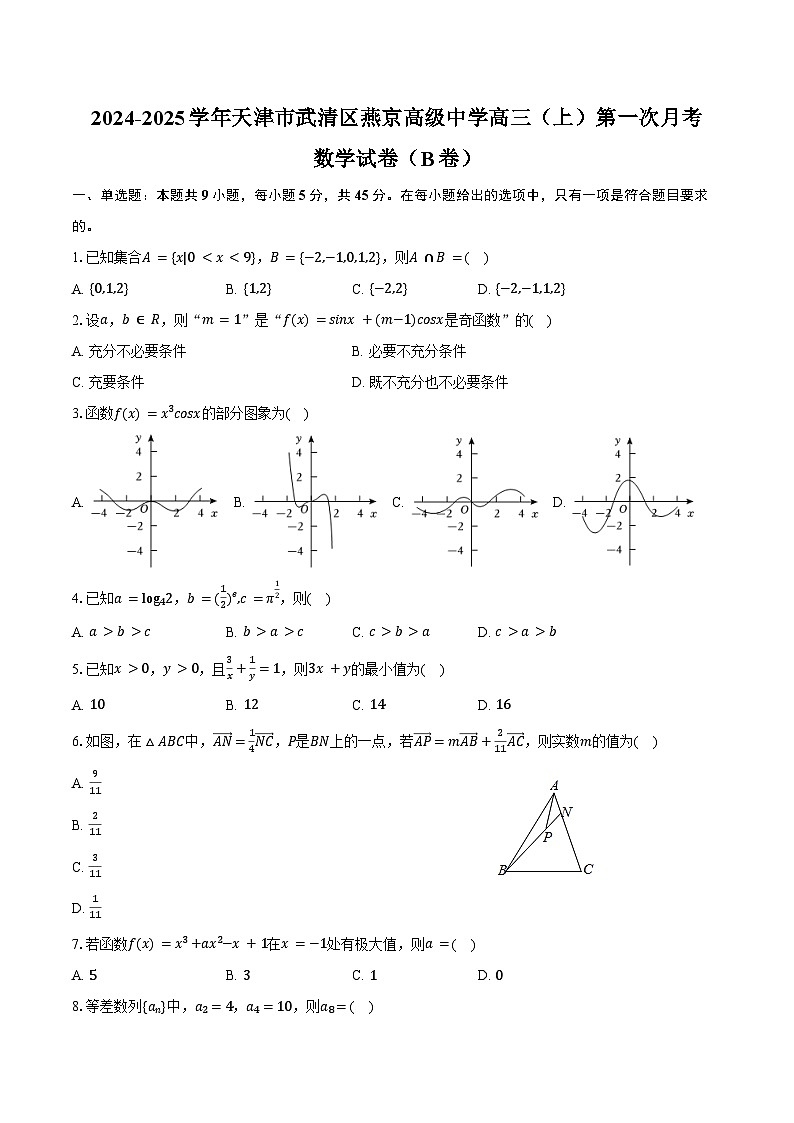 2024-2025学年天津市武清区燕京高级中学高三（上）第一次月考数学试卷（B卷）（含答案）01