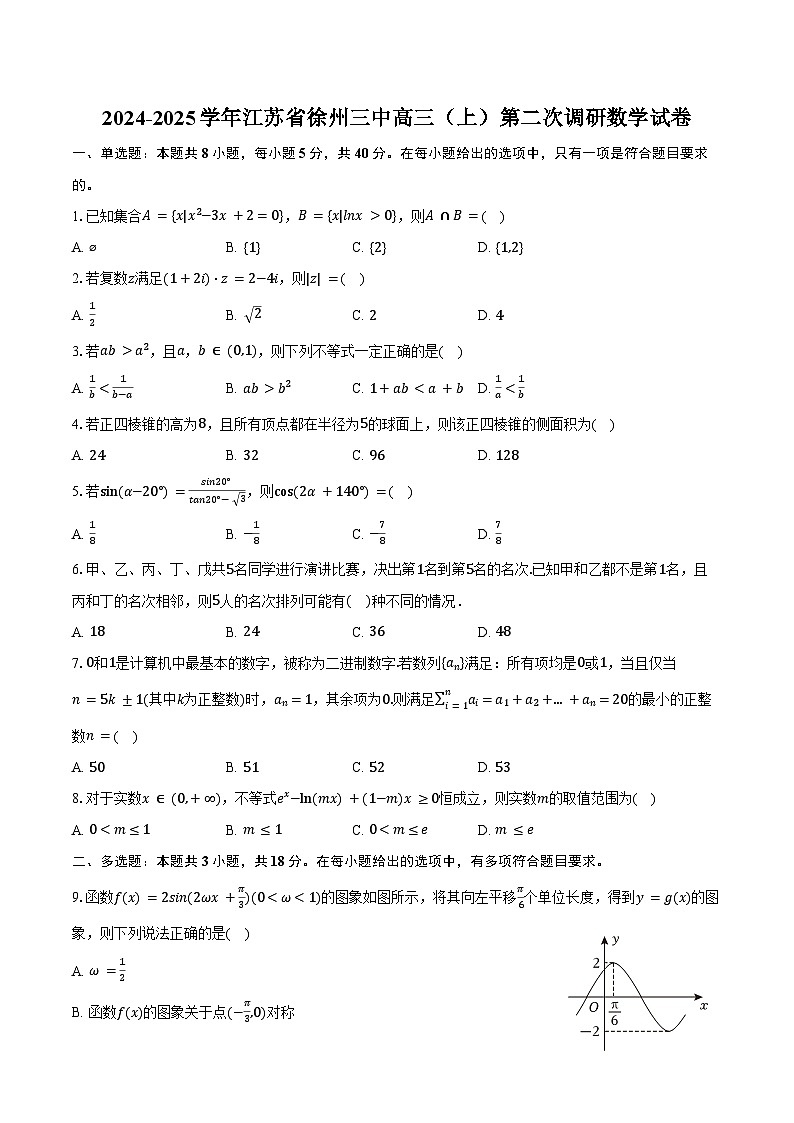 2024-2025学年江苏省徐州三中高三（上）第二次调研数学试卷（含答案）第1页