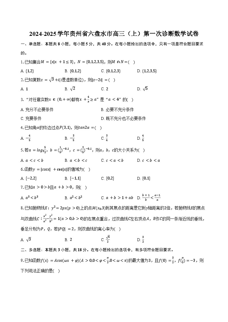 2024-2025学年贵州省六盘水市高三（上）第一次诊断数学试卷（含答案）01