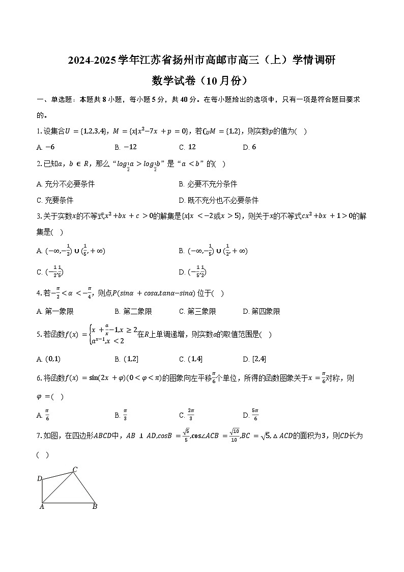 2024-2025学年江苏省扬州市高邮市高三（上）学情调研数学试卷（10月份）（含答案）第1页