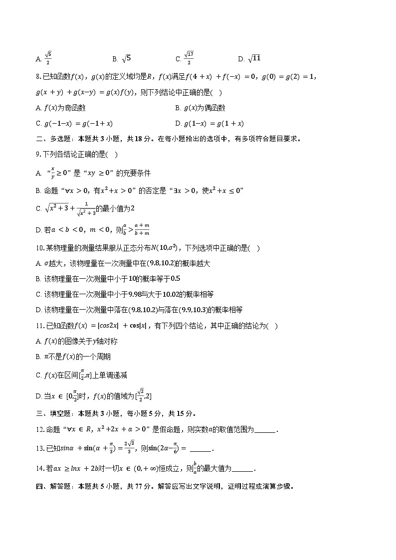 2024-2025学年江苏省扬州市高邮市高三（上）学情调研数学试卷（10月份）（含答案）第2页