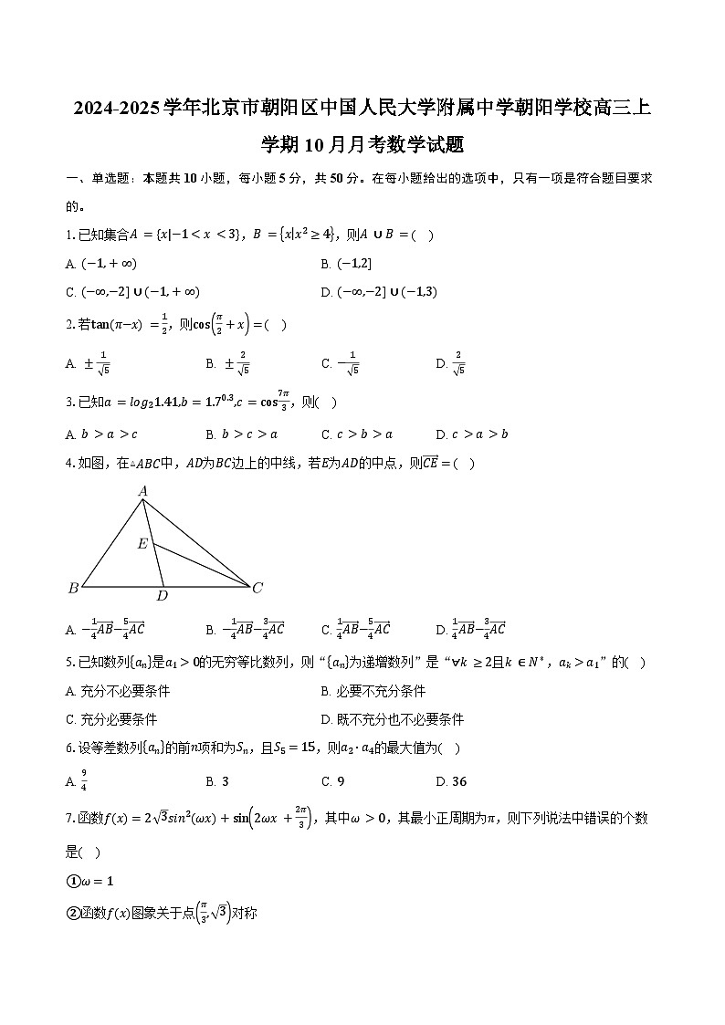 2024-2025学年北京市朝阳区中国人民大学附属中学朝阳学校高三上学期10月月考数学试题（含答案）第1页