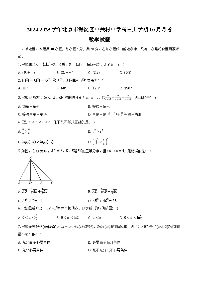 2024-2025学年北京市海淀区中关村中学高三上学期10月月考数学试题（含答案）第1页