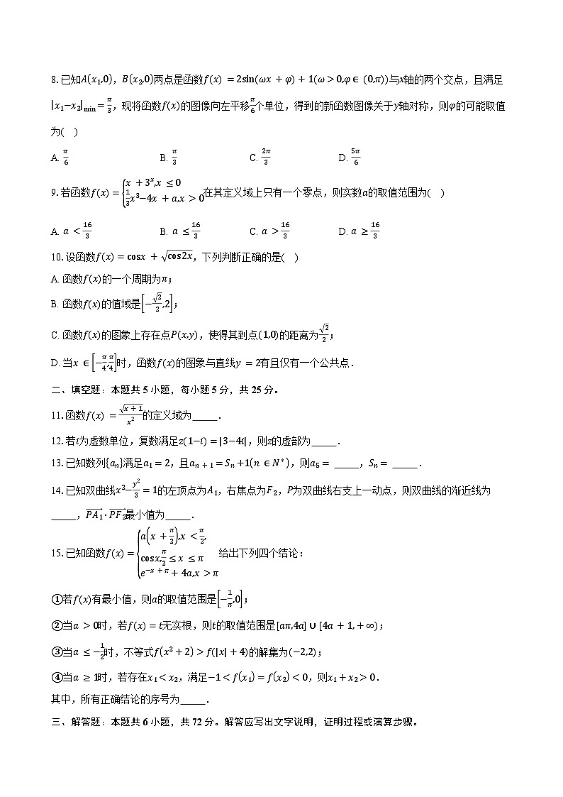 2024-2025学年北京市海淀区中关村中学高三上学期10月月考数学试题（含答案）第2页