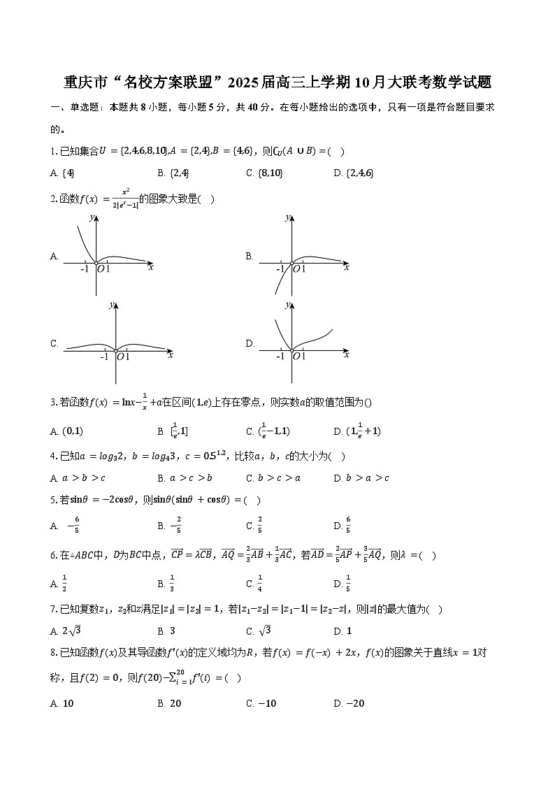 重庆市“名校方案联盟”2025届高三上学期10月大联考数学试题（含答案）第1页
