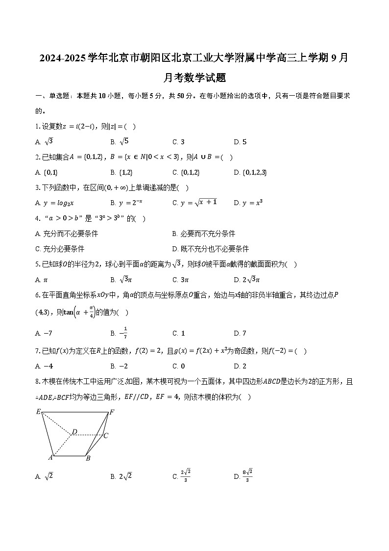 2024-2025学年北京市朝阳区北京工业大学附属中学高三上学期9月月考数学试题（含答案）第1页