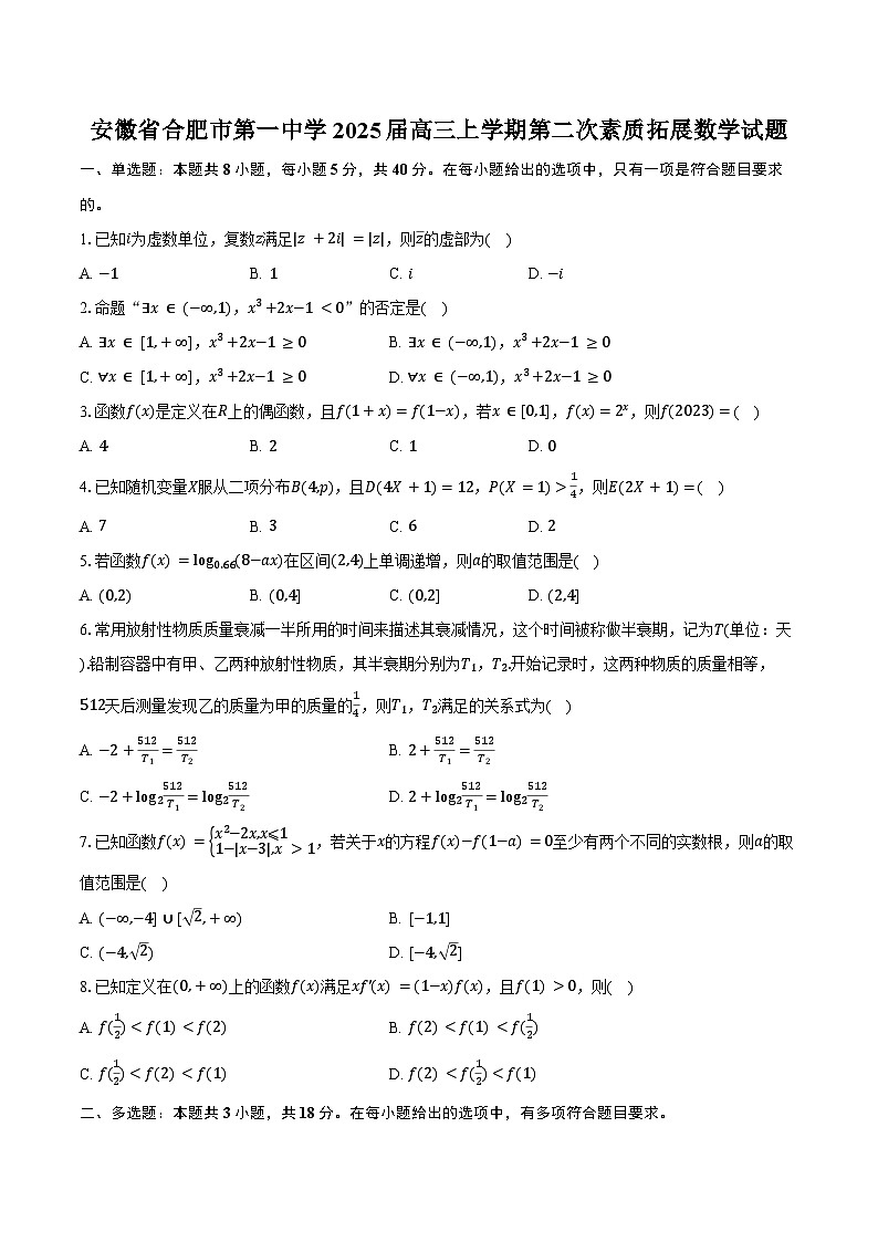 安徽省合肥市第一中学2025届高三上学期第二次素质拓展数学试题（含答案）第1页