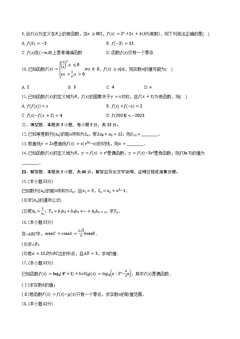 安徽省合肥市第一中学2025届高三上学期第二次素质拓展数学试题（含答案）第2页
