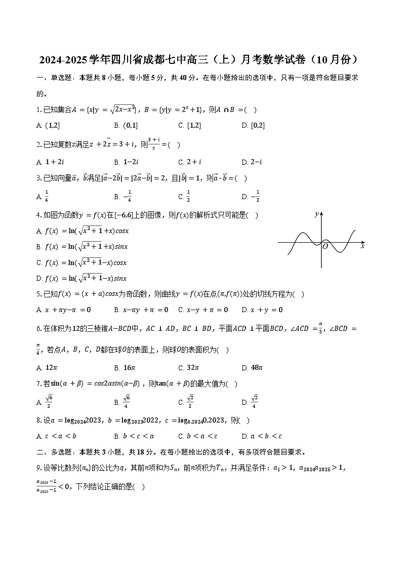2024-2025学年四川省成都七中高三（上）月考数学试卷（10月份）（含答案）第1页