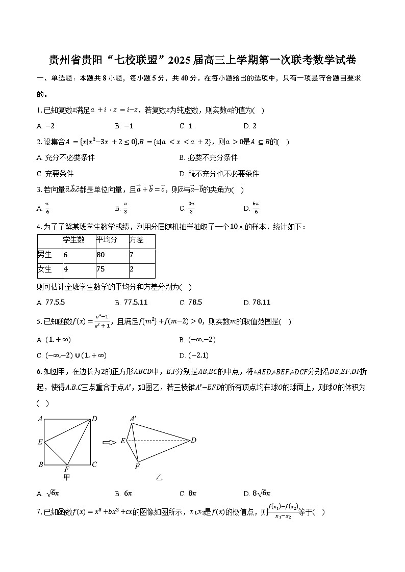 贵州省贵阳“七校联盟”2025届高三上学期第一次联考数学试卷（含答案）第1页