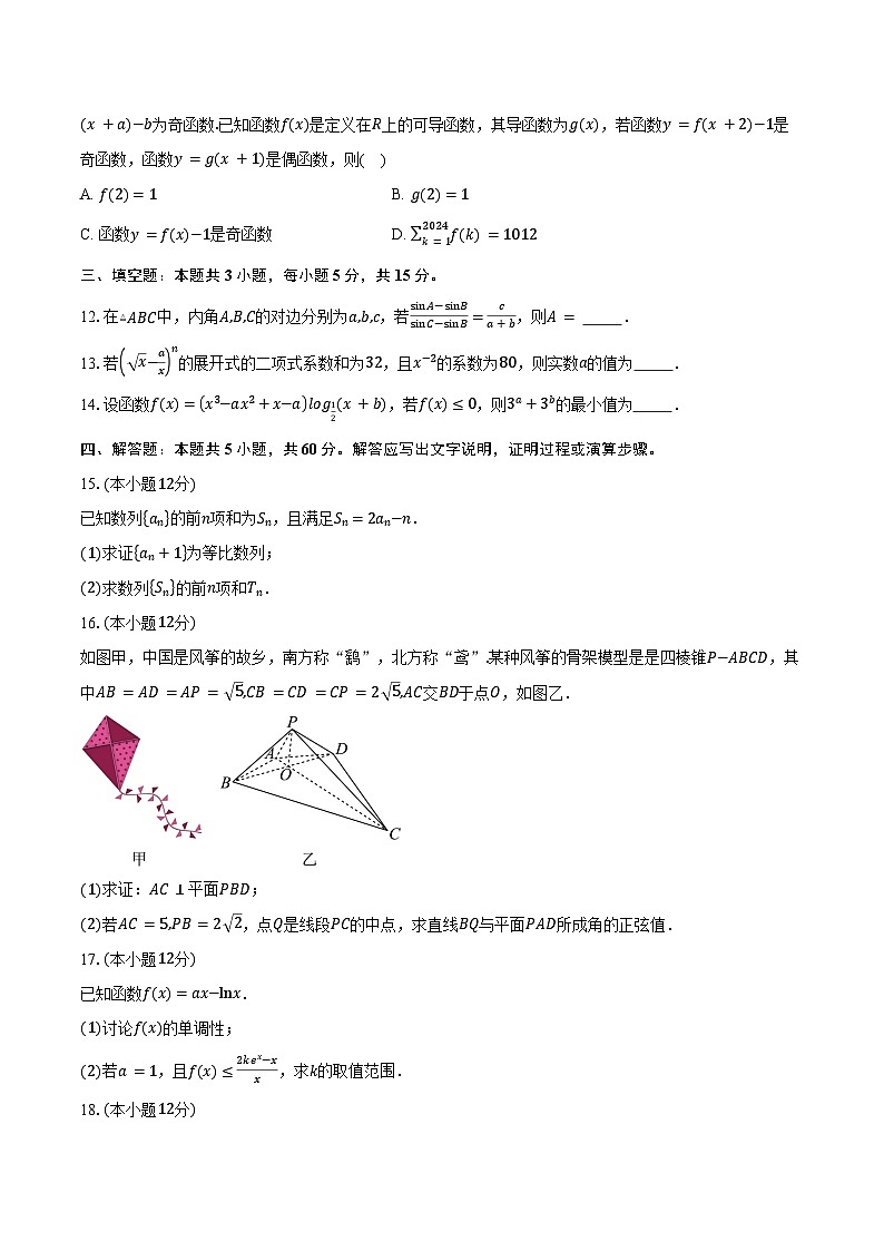 贵州省贵阳“七校联盟”2025届高三上学期第一次联考数学试卷（含答案）第3页