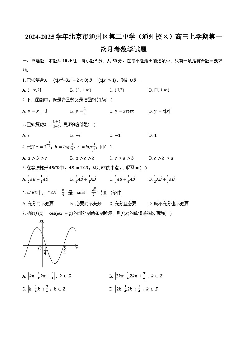 2024-2025学年北京市通州区第二中学（通州校区）高三上学期第一次月考数学试题（含答案）第1页