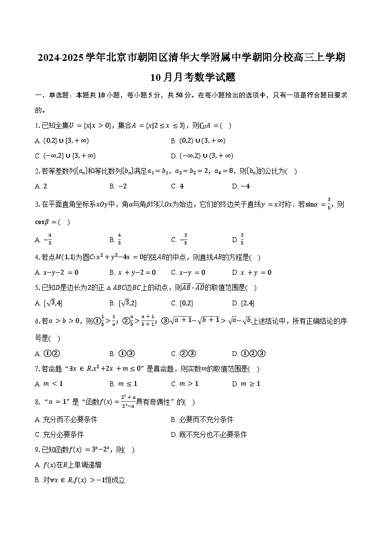 2024-2025学年北京市朝阳区清华大学附属中学朝阳分校高三上学期10月月考数学试题（含答案）第1页