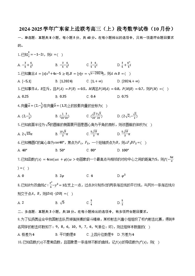 2024-2025学年广东省上进联考高三（上）段考数学试卷（10月份）（含答案）01