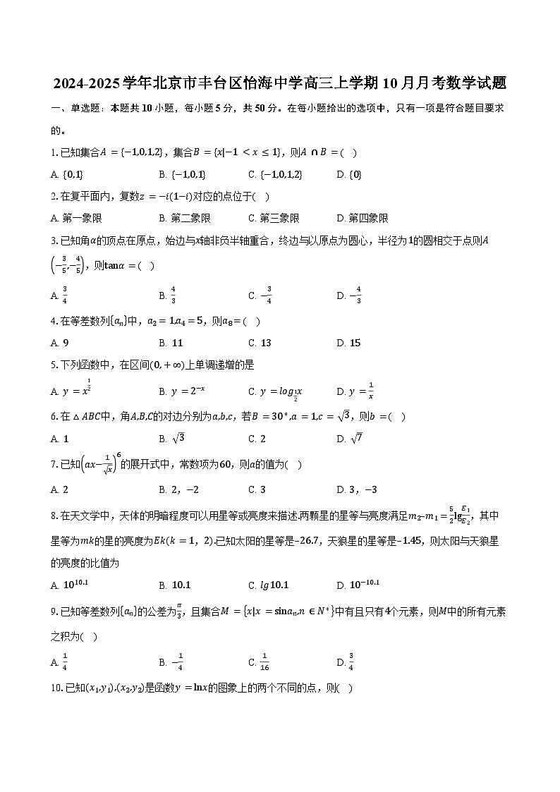 2024-2025学年北京市丰台区怡海中学高三上学期10月月考数学试题（含答案）第1页