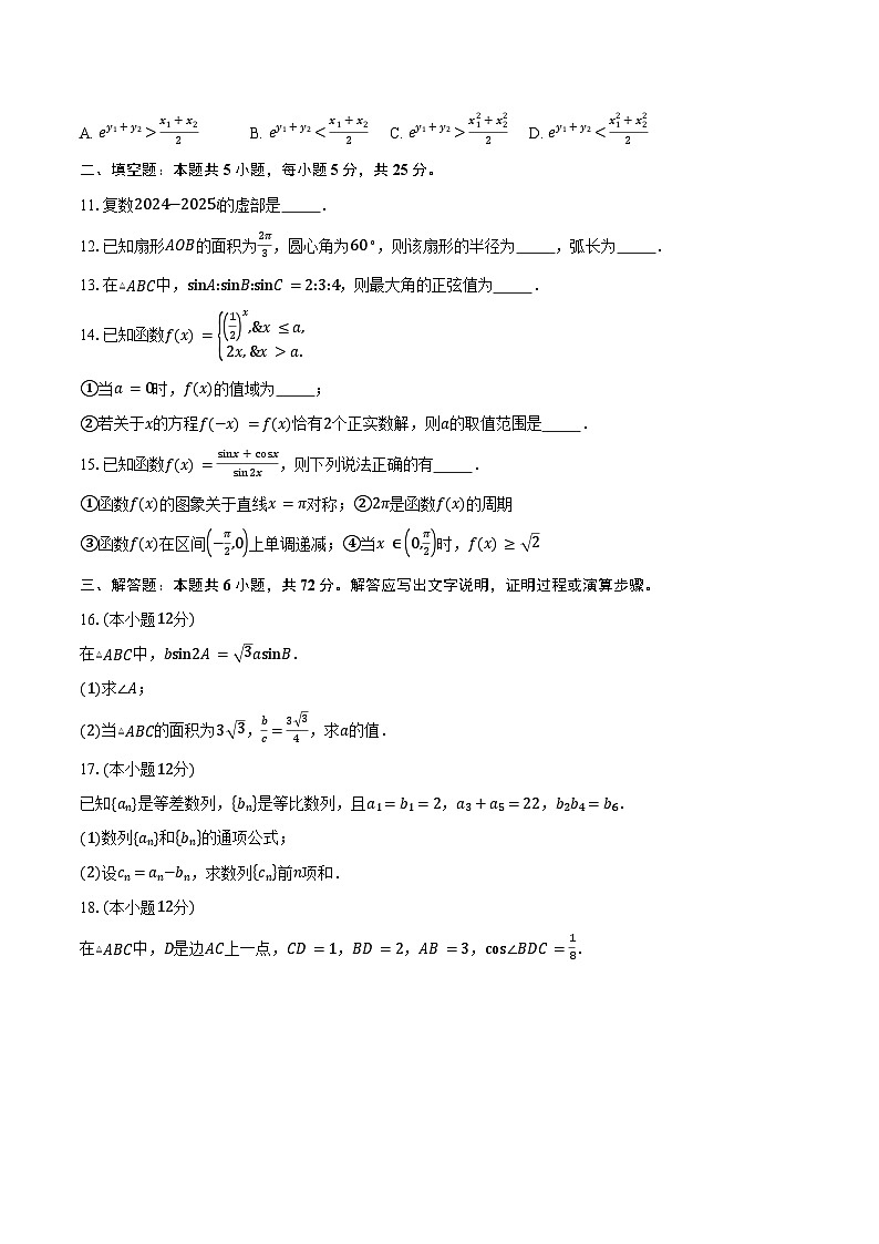 2024-2025学年北京市丰台区怡海中学高三上学期10月月考数学试题（含答案）第2页