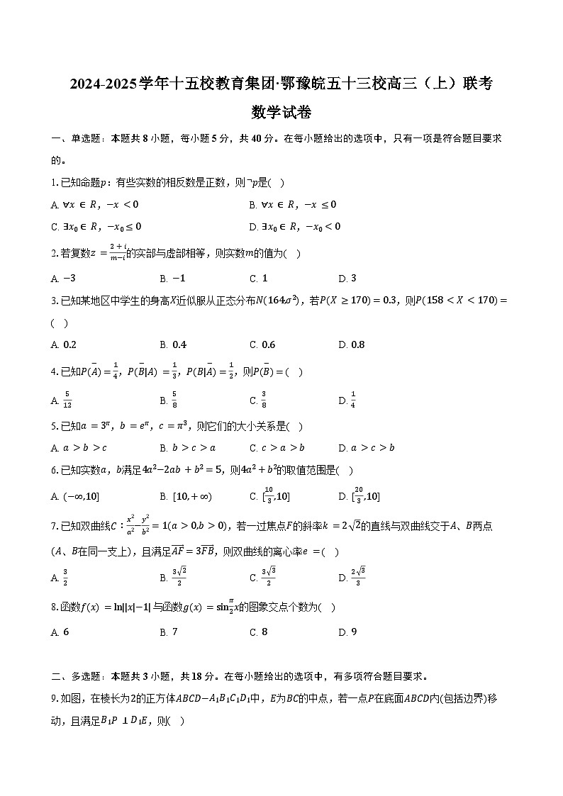 2024-2025学年十五校教育集团·鄂豫皖五十三校高三（上）联考数学试卷（含答案）第1页