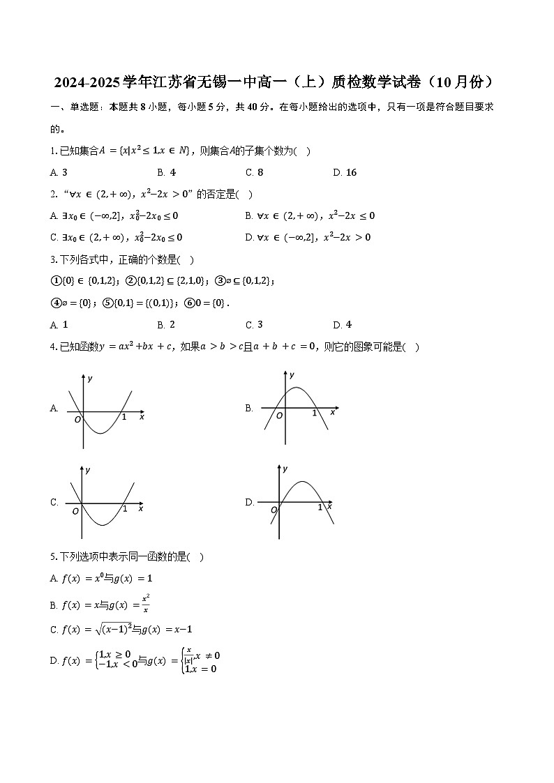 2024-2025学年江苏省无锡一中高一（上）质检数学试卷（10月份）（含答案）01