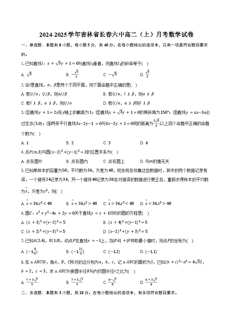 2024-2025学年吉林省长春六中高二（上）月考数学试卷（含答案）第1页