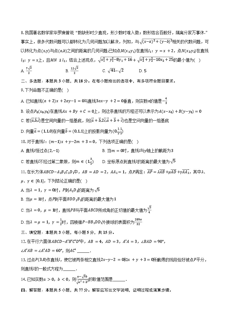 2024-2025学年福建省厦门外国语学校高二（上）月考数学试卷（10月份）（含答案）第2页