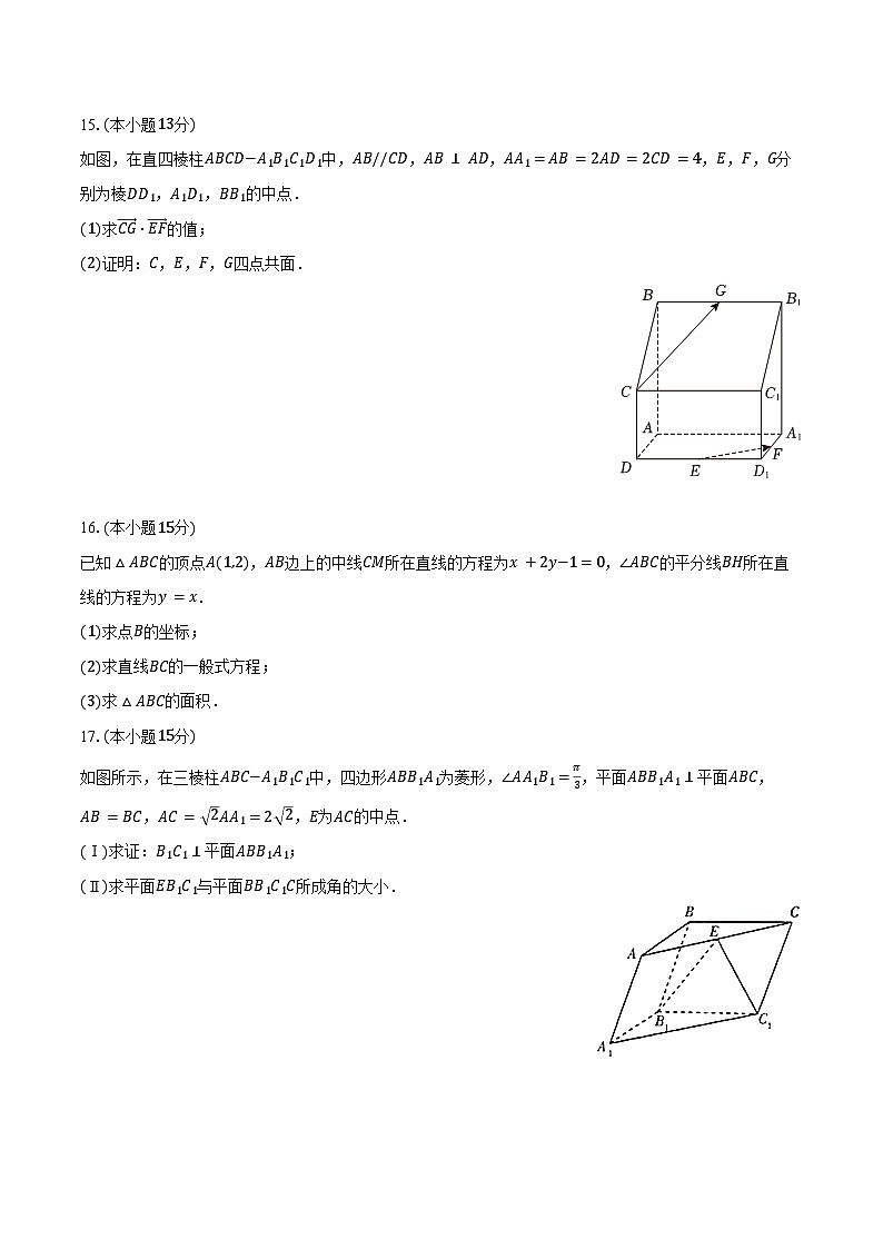 2024-2025学年福建省厦门外国语学校高二（上）月考数学试卷（10月份）（含答案）第3页