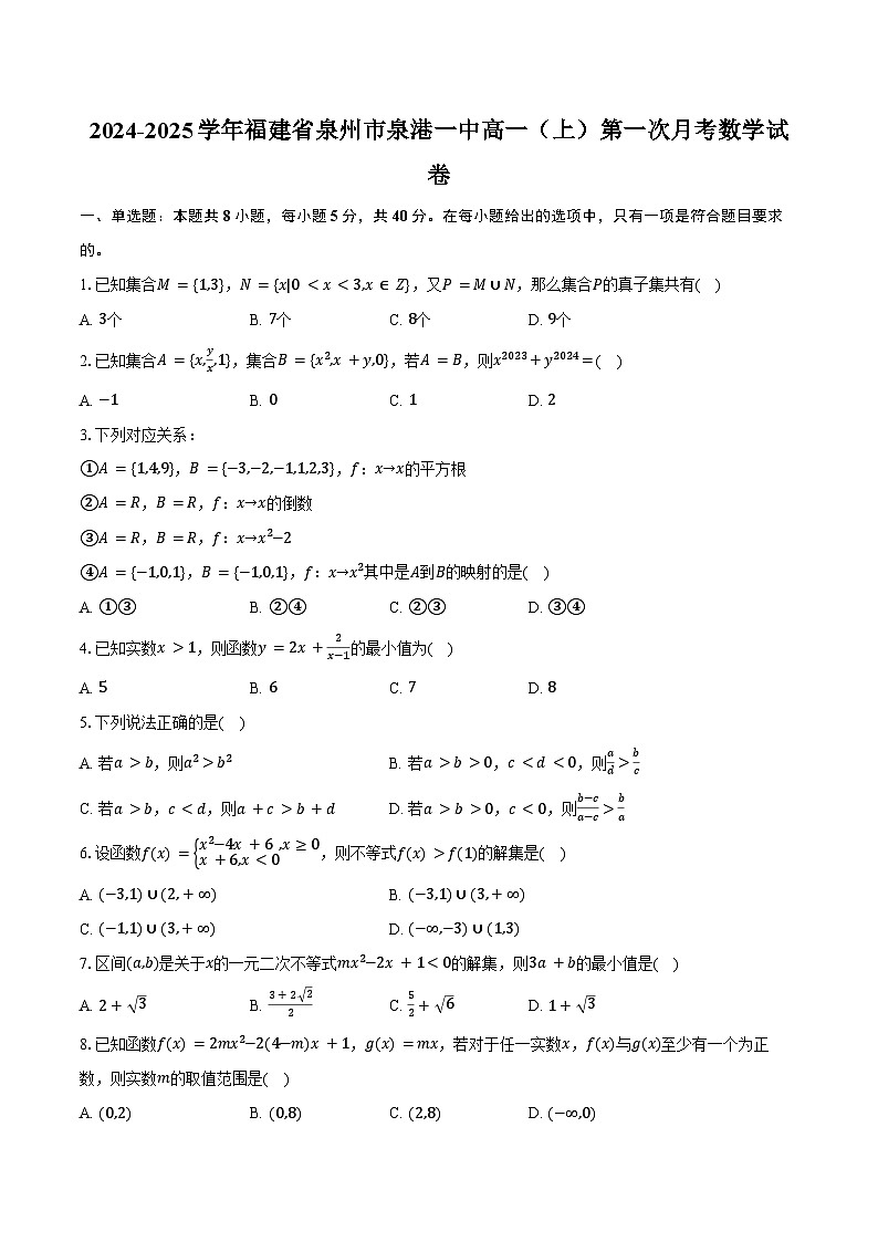 2024-2025学年福建省泉州市泉港一中高一（上）第一次月考数学试卷（含答案）第1页