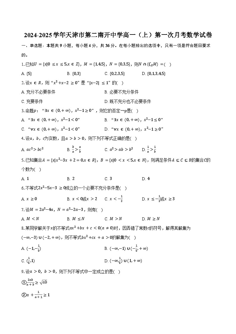 2024-2025学年天津市第二南开中学高一（上）第一次月考数学试卷（含答案）第1页