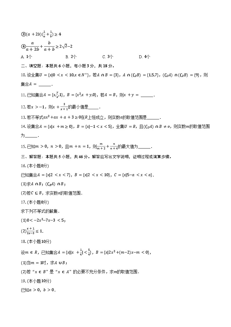 2024-2025学年天津市第二南开中学高一（上）第一次月考数学试卷（含答案）第2页