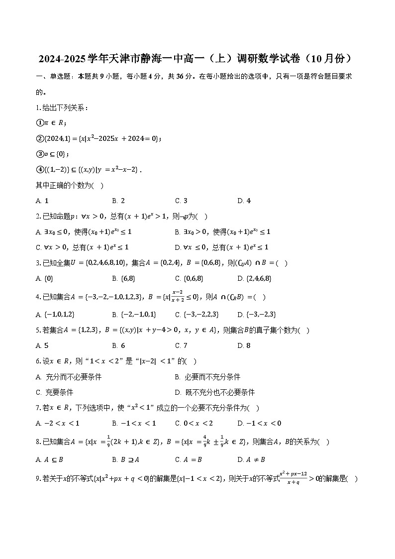 2024-2025学年天津市静海一中高一（上）调研数学试卷（10月份）（含答案）第1页