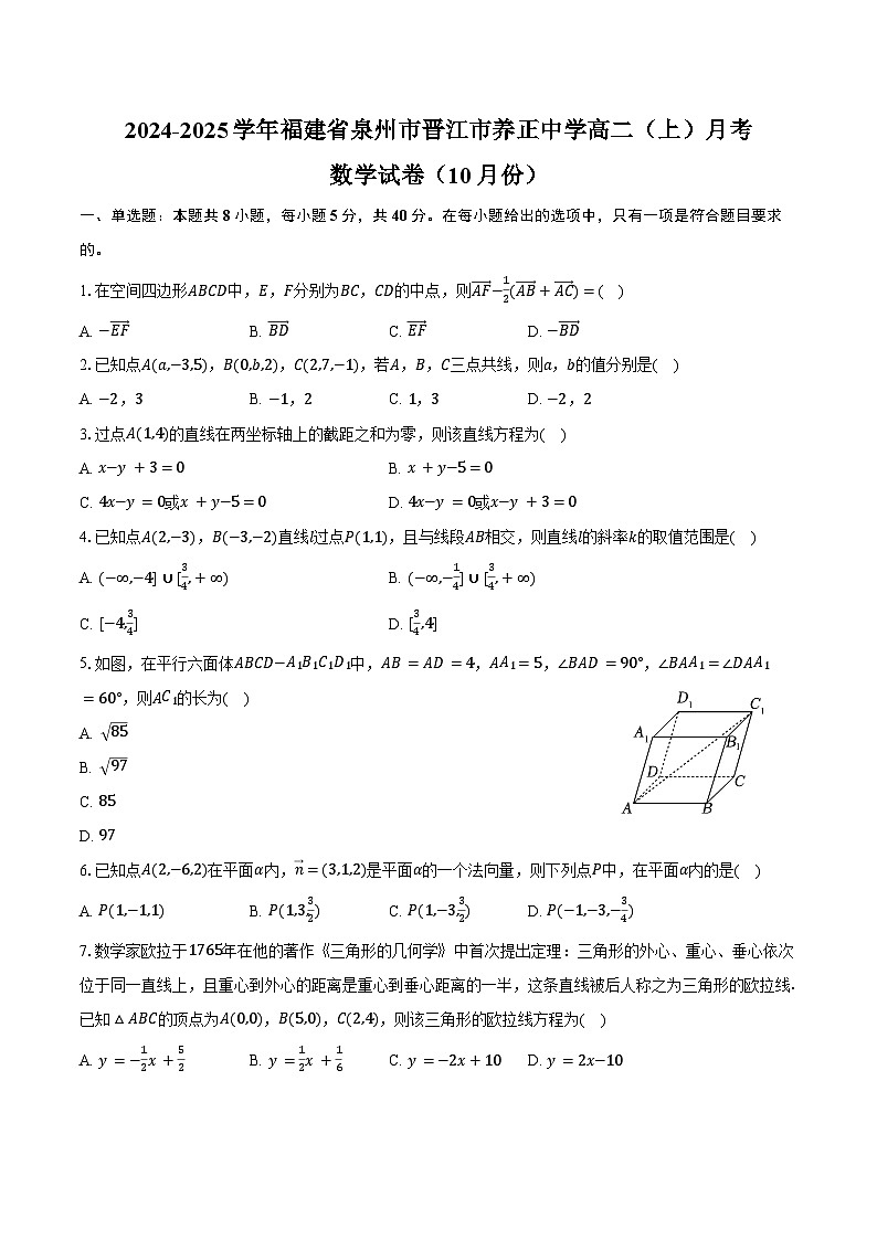 2024-2025学年福建省泉州市晋江市养正中学高二（上）月考数学试卷（10月份）（含答案）第1页
