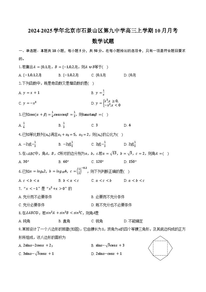 2024-2025学年北京市石景山区第九中学高三上学期10月月考数学试题（含答案）01