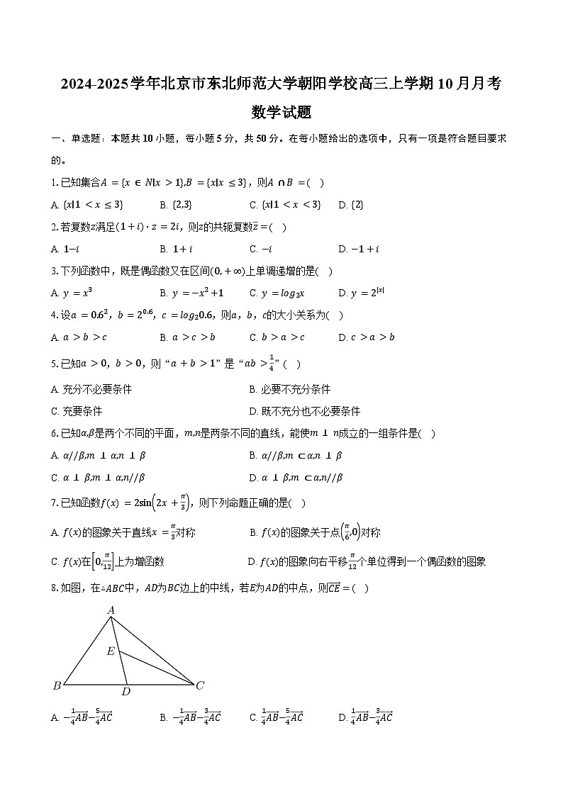 2024-2025学年北京市朝阳区东北师范大学朝阳学校高三上学期10月月考数学试题（含答案）第1页